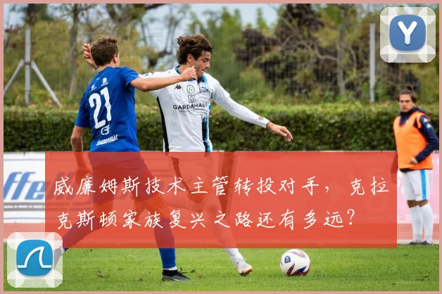 威廉姆斯技术主管转投对手，克拉克斯顿家族复兴之路还有多远？