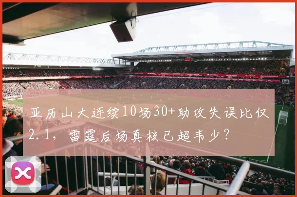 亚历山大连续10场30+助攻失误比仅2.1，雷霆后场真核已超韦少？