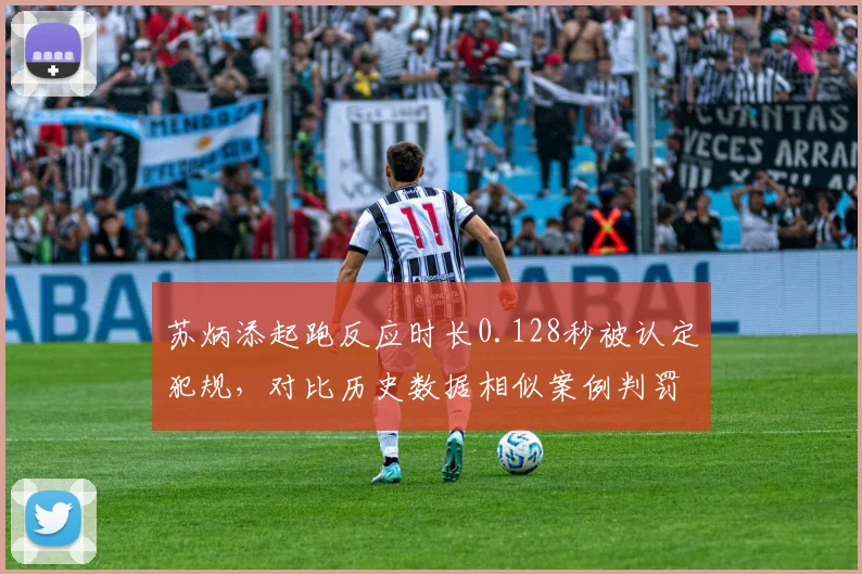 苏炳添起跑反应时长0.128秒被认定犯规，对比历史数据相似案例判罚标准不一引众怒
